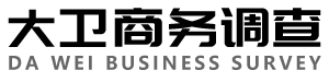 广西大卫商务调查服务公司